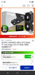 ZOTAC GAMING 지포스 RTX 5060 Ti Twin Edge OC D7 8GB 체감가 66 (682,120원/무료)