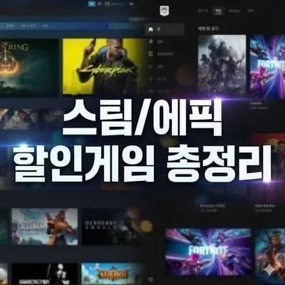 스팀/에픽 할인게임 총정리(TOP 100) (0원/무료)