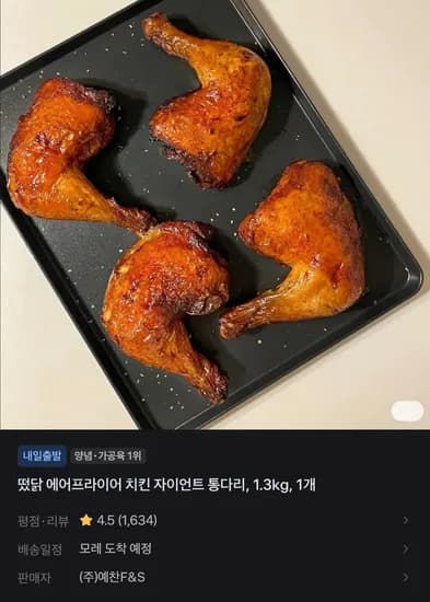떴닭 에어프라이어 치킨 자이언트 통다리 1.3kg 1개