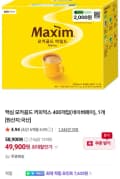맥심 모카골드 커피믹스 400개입 + 네이버페이 2천원 (49,900원/무료)