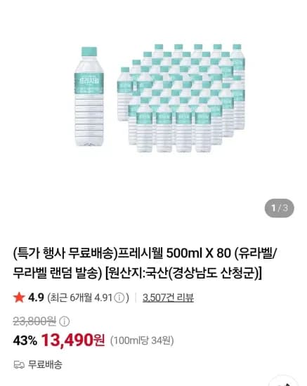 프래시웰 500ml 80병 13,490원