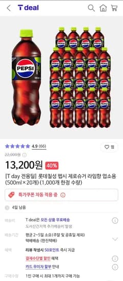 롯데칠성 펩시 제로슈거 라임향 업소용 500ml 20개 13,200원