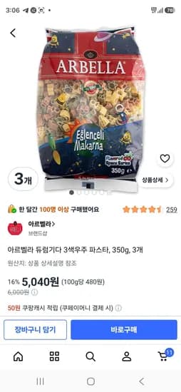 아르벨라 듀럼기다 3색우주 파스타 350g 3개