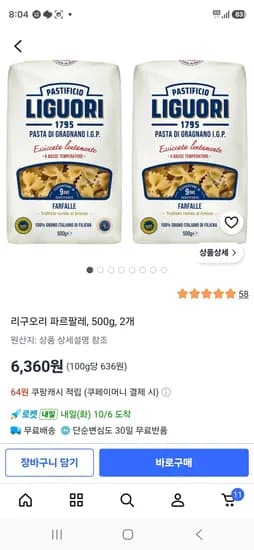 리구오리 파르팔레 500g 2개 6,360원