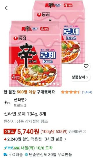 신라면 로제 134g 8개