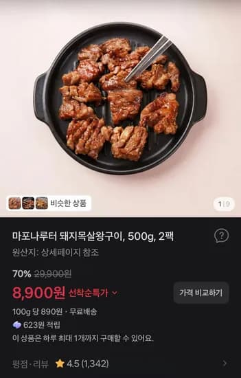마포나루터 돼지목살왕구이 500g 2팩 8,900원