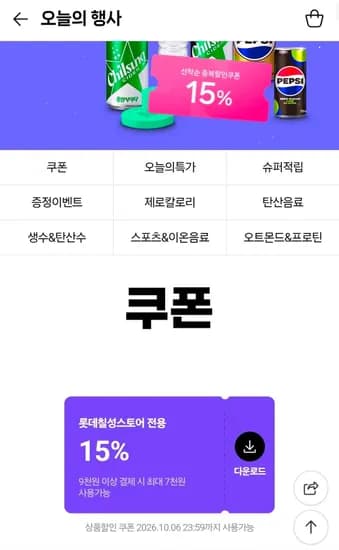 롯데칠성스토어 15% 쿠폰 (0원/무료)