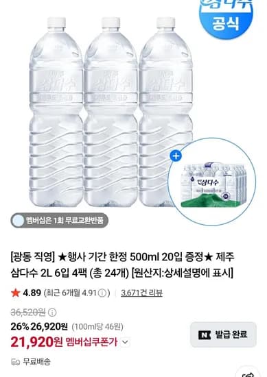 제주 삼다수 2L 6입 4팩 외 삼다수 500ml 20개