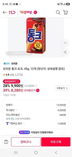 오리온 통크 초코 45g 12개 8,380원
