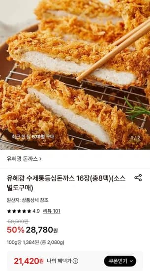 유혜광 수제통등심돈까스 16장 21,420원