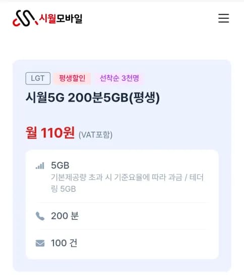 시월5G 200분5GB(평생) 110원