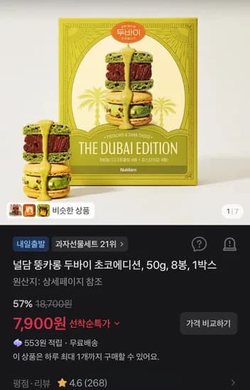 널 담 뚱카롱 두바이 초코에디션 50g 8봉 1박스