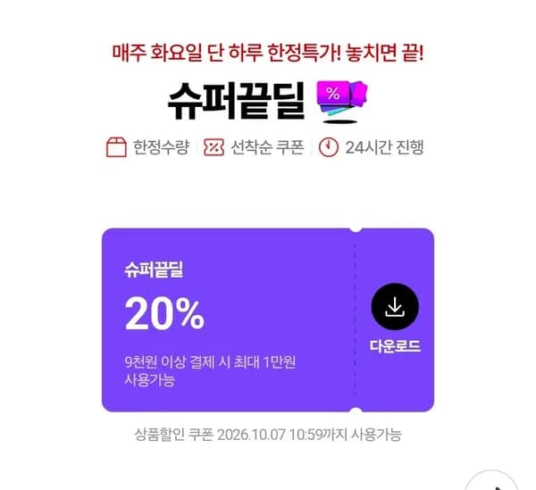 슈퍼끝딜 쿠폰 (0원/무료)