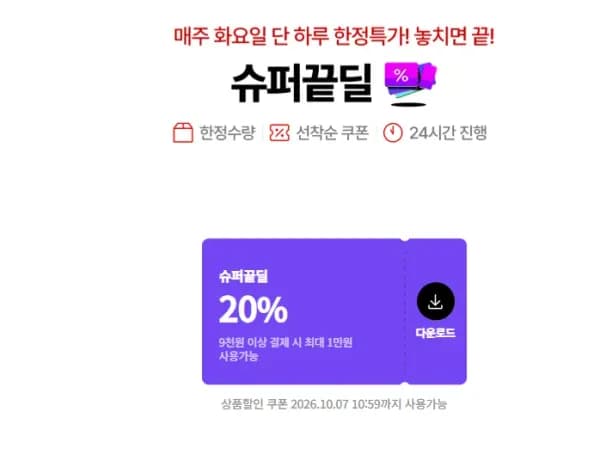 오늘끝딜 쿠폰 (0원/무료)
