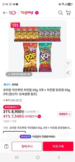 오리온 치즈뿌린 치킨팝 65g 5개 외 치킨팝 닭강정 65g 5개