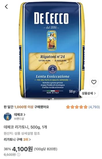 데체코 리가토니 500g 1개 4,100원
