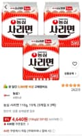 농심 사리면 110g, 15개 (4,640원/무료)