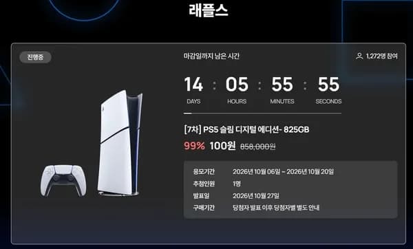 PS5 슬림 디지털 에디션 825GB 100원 응모 (100원/무료)