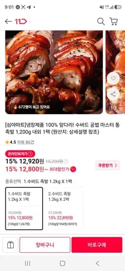 냉장 수비드 앞다리살 족발 1.2kg