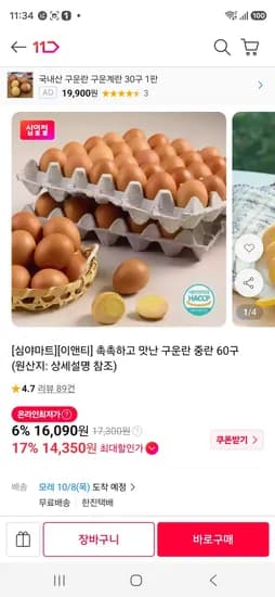 구운란 중란 60구 14,490원