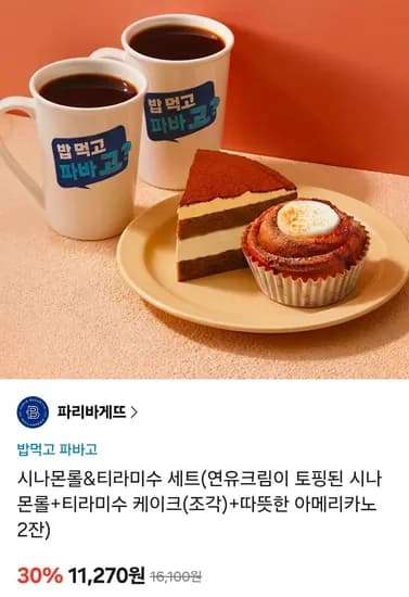 파리바게트 시나몬롤 티라미수 세트