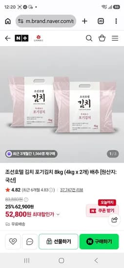 조선호텔 김치 포기김치 8kg 4kg x 2개 52,800원