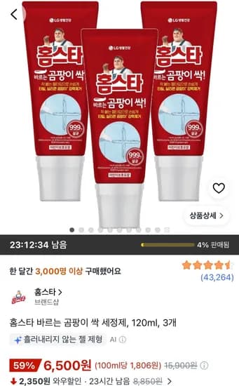 홈스타 바르는 곰팡이 싹 세정제 120ml 3개