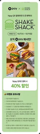 쉐이크쉑 네이버페이 결제 40% 할인 (0원/무료)