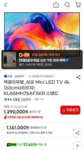 삼성 미니 LED TV 4K 65인치 KU65MH75AFXKR (1,199,700원/무료)