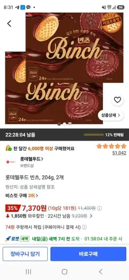 롯데웰푸드 빈츠 204g 2개 7,370원