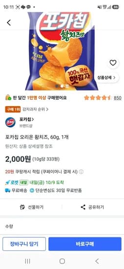 포카칩 오리온 황치즈 60g 1개