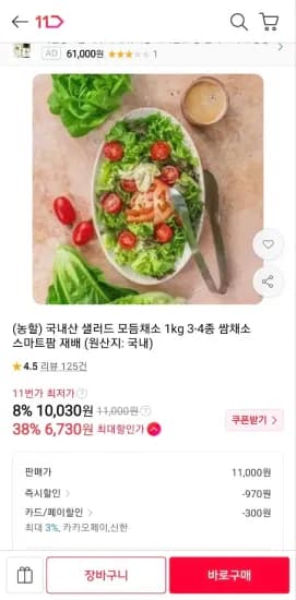 국내산 샐러드 모듬채소 1kg 3-4종