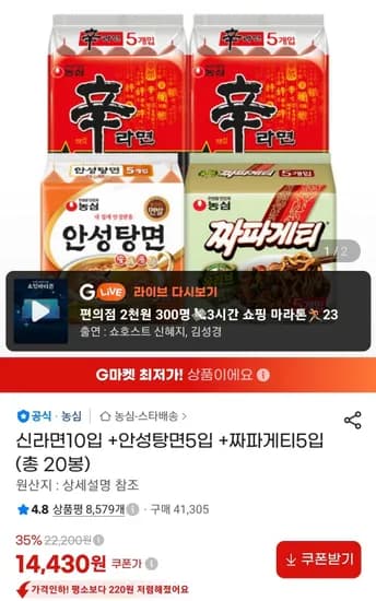 신라면 10입 안성탕면 5입 짜파게티 5입 총 20봉