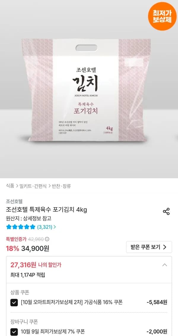 조선호텔 특제육수 포기김치 4kg 27,316원