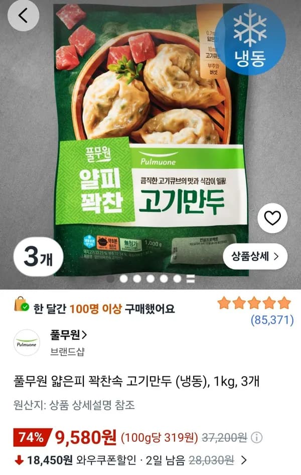 로켓프레시) 풀무원 얇은피 꽉찬속 고기만두 (냉동), 1kg, 3개 (9,580원/무료)
