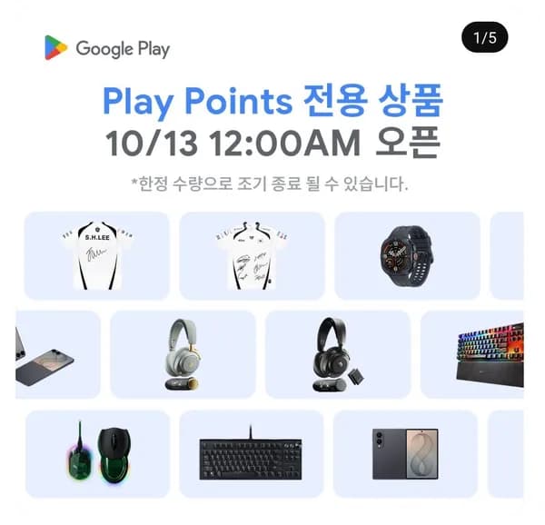 구글 플레이 페스타 기기 교환 (10월 13일 자정부터)