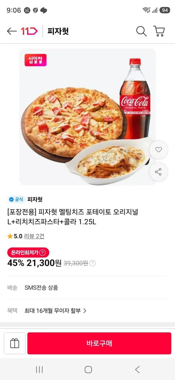 피자헛 멜팅치즈 포테이토 오리지널 L + 리치치즈파스타 + 콜라 1.25L