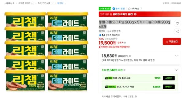 동원 리챔 오리지널 200g x 5개 + 더블라이트 200g x 5개 19,500원