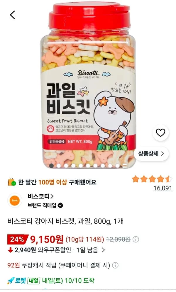비스코티 강아지 비스켓 과일 800g 1개 9,150원