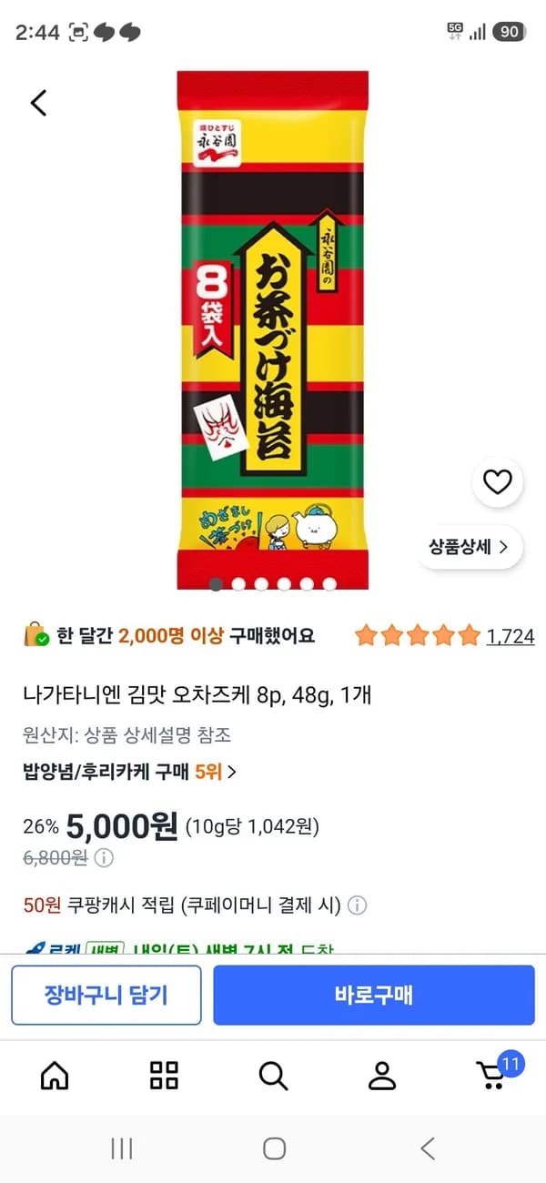 나가타니엔 김맛 오차즈케 8p 48g 1개