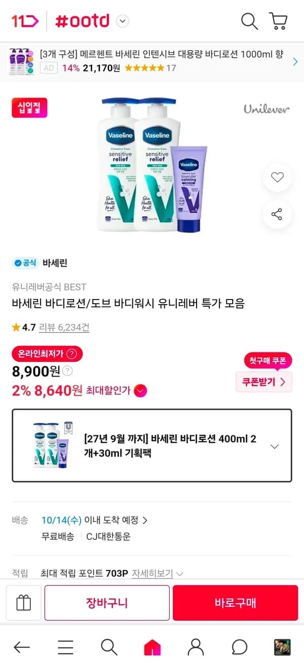 바세린 바디로션 400ml 2개+30ml 8,900원