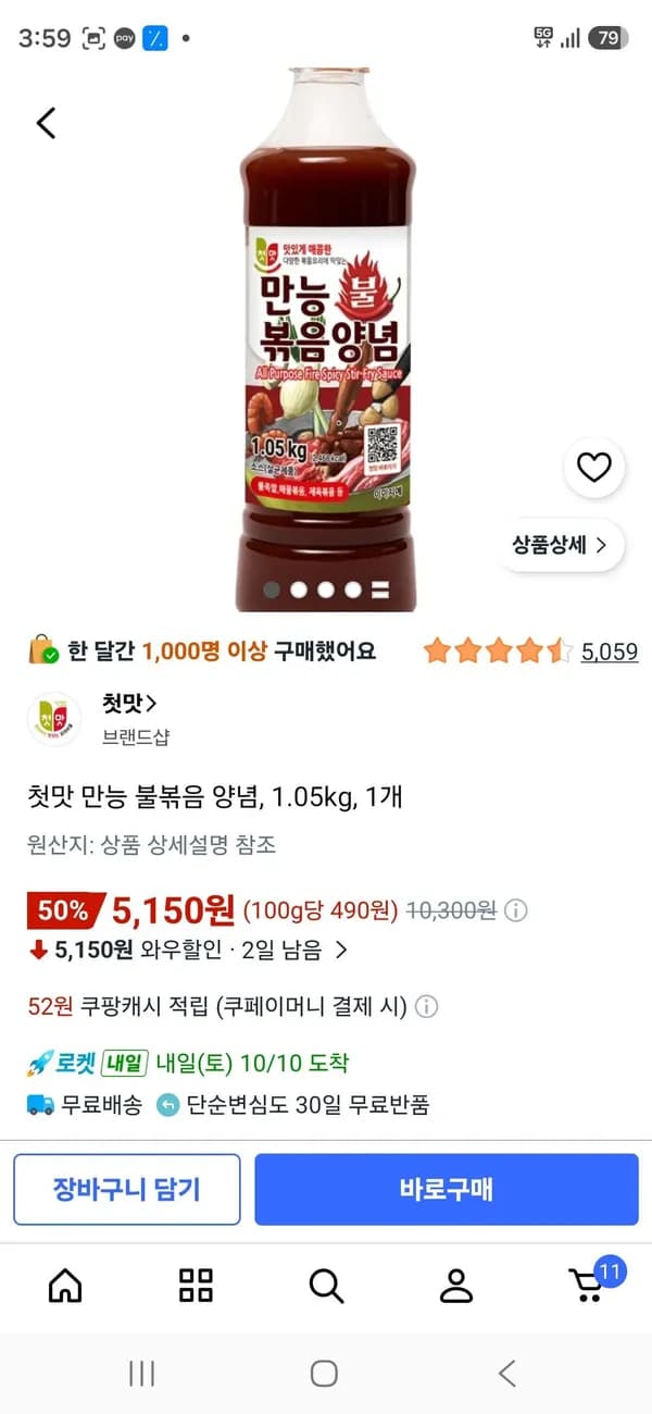 첫맛 만능 불볶음 양념 1.05kg 5,150원