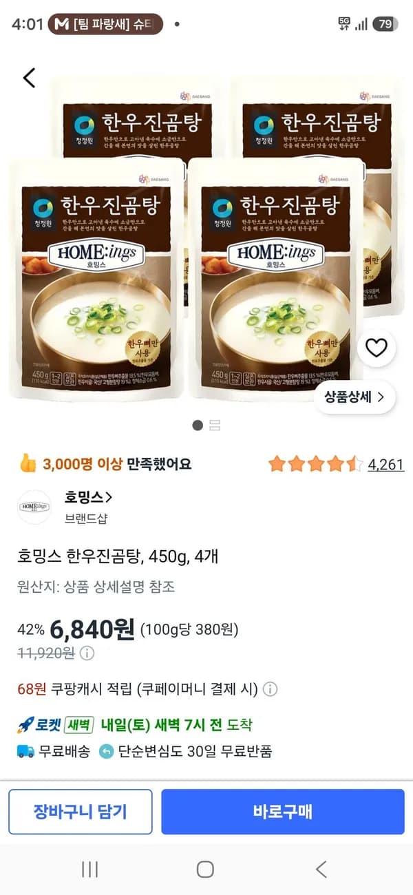 호밍스 한우진곰탕 450g 4개 6,840원