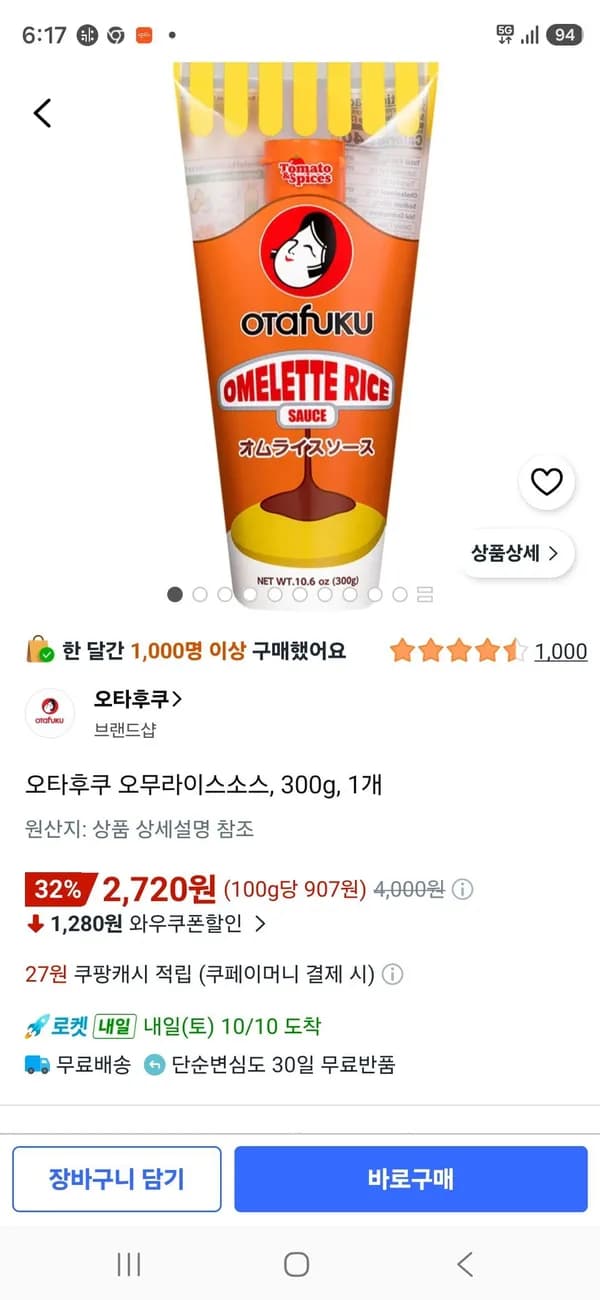 오타후쿠 오무라이스소스 300g 1개 2,720원