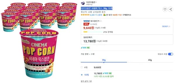 다르다팝콘 시네마 믹스 30g 15개 9,640원