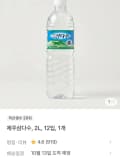 삼다수2리터 12개 (8,990원/무료)