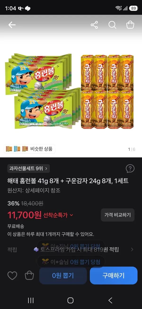 해태 홈런볼 41g 8개 + 구운감자 24g 8개 11,700원