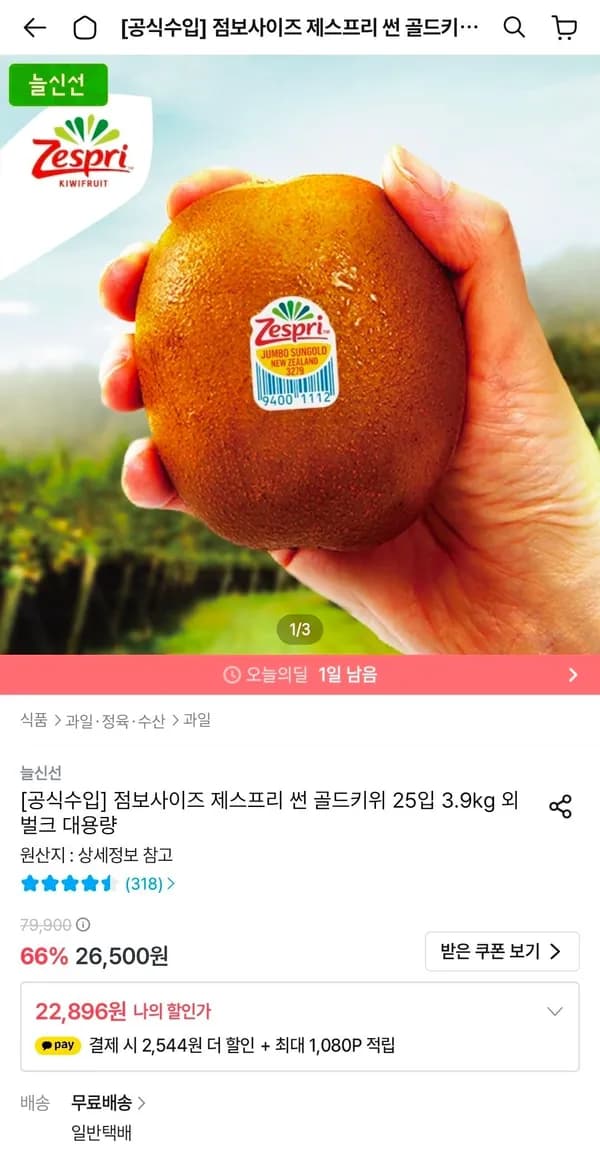 제스프리 썬 골드키위 점보사이즈 25입 3.9kg 22,896원