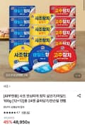 사조 안심따개 살코기참치 100g 12+12개 총24개 (30,350원/무료)