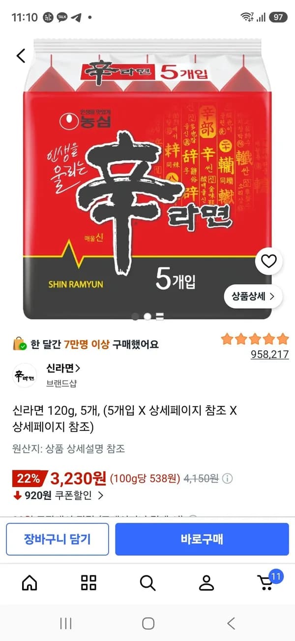 신라면 120g 5개 3,230원